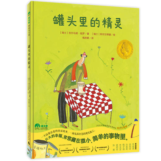 【独秀书香卡】魔法象·图画书王国  罐头里的精灵 2~4岁、4~8岁 儿童故事 儿童绘本 商品图0