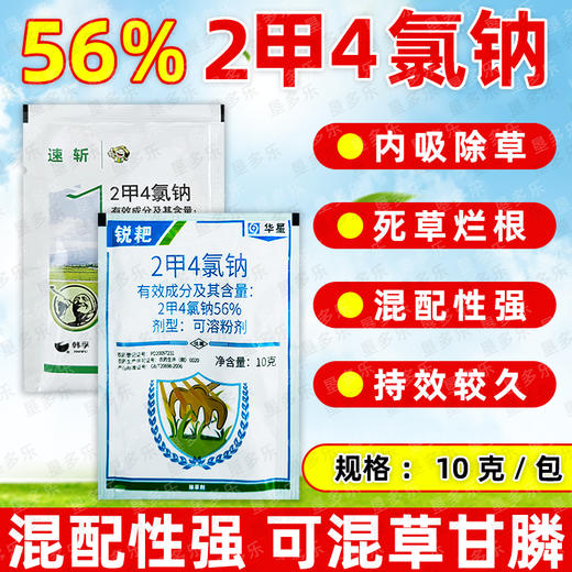 华星56%二甲四氯钠韩孚速斩2甲4氯钠锐耙小麦阔叶杂草除草剂正品 商品图0
