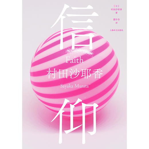 信仰 [日]村田沙耶香 著 董纾含 译 芥川奖得主 《人间便利店》作者作品 超现实短篇集 荒诞 奇幻 正常与异常【上海译文】 商品图2