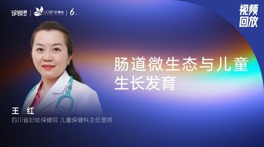 王   红｜肠道微生态与儿童生长发育 商品图0