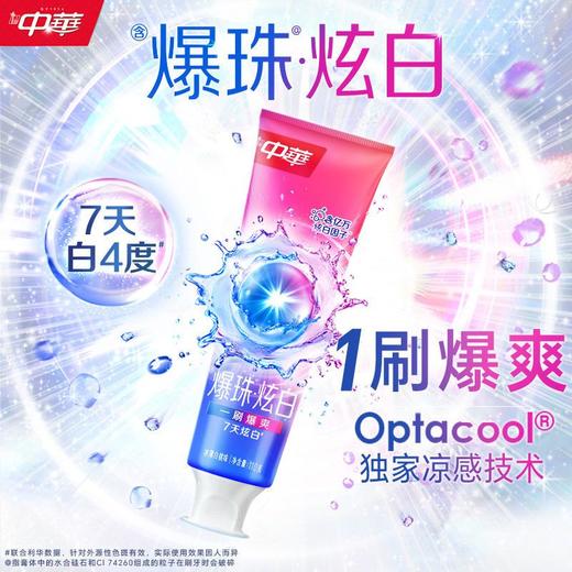 中华爆珠牙膏120g 商品图1