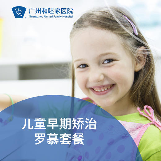儿童早期矫治罗慕套餐 （咬合诱导矫治）儿童正畸 DENT12_口腔科 商品图0