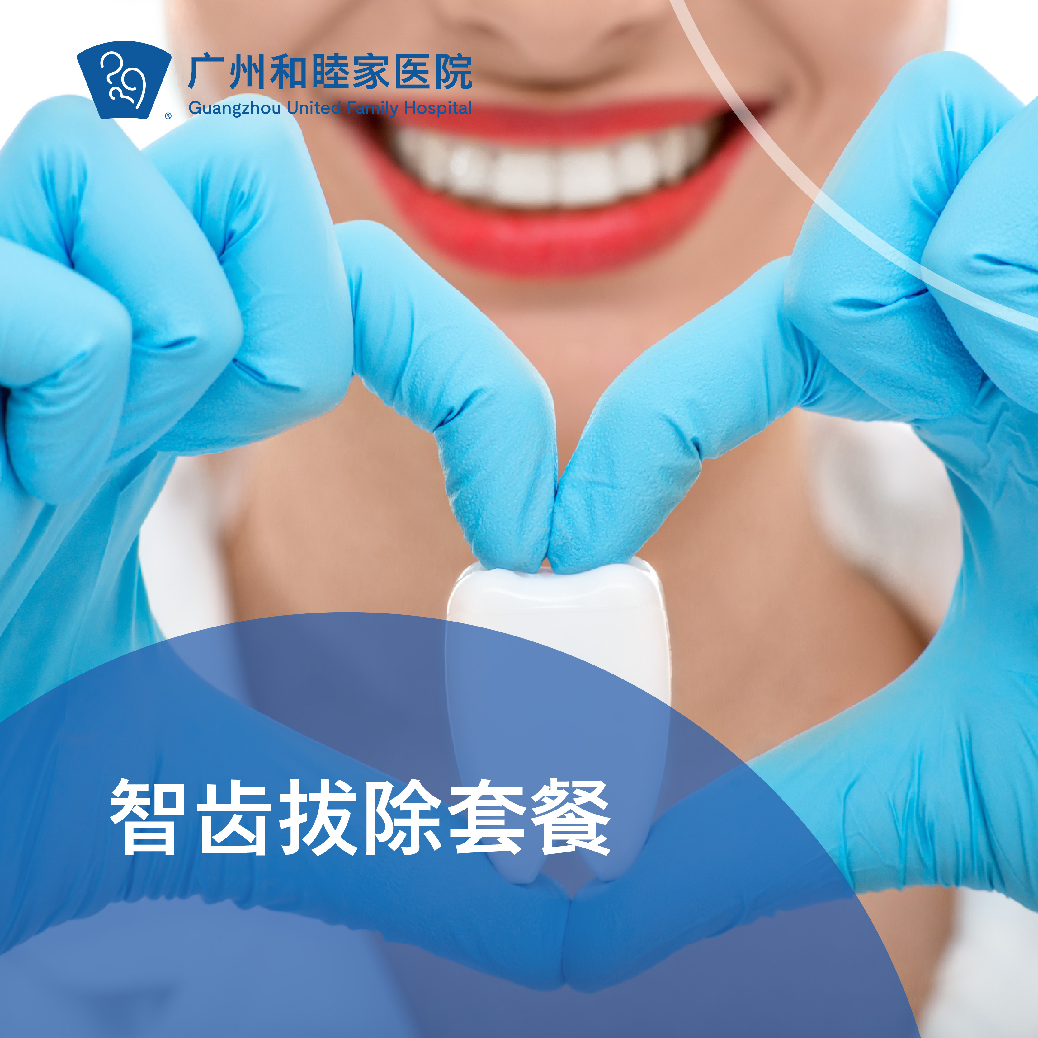 智齿拔除套餐_口腔科