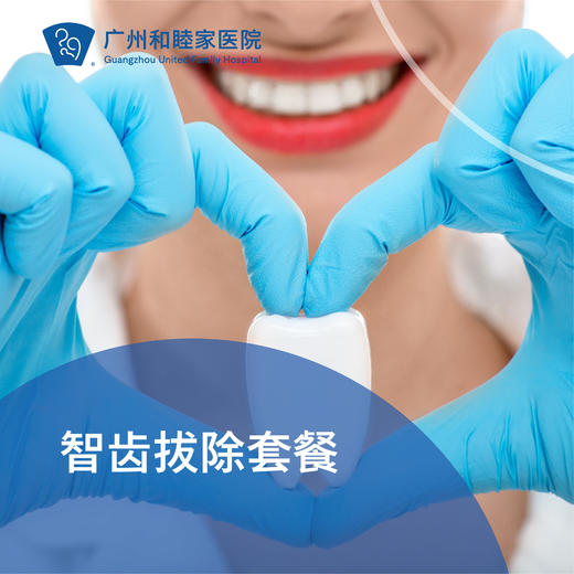 智齿拔除套餐_口腔科 商品图0