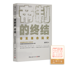 【钤印版】杨天石《帝制的终结》
