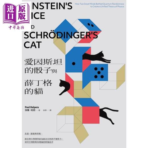 【中商原版】爱因斯坦的骰子与薛丁格的猫 港台原版 保罗哈朋 脸谱出版 商品图1