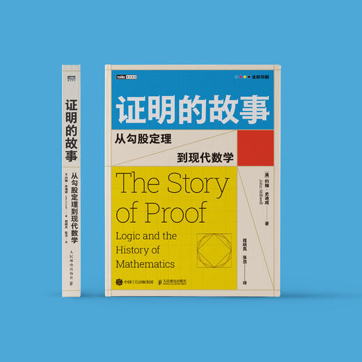 《证明的故事:从勾股定理到现代数学》 商品图1