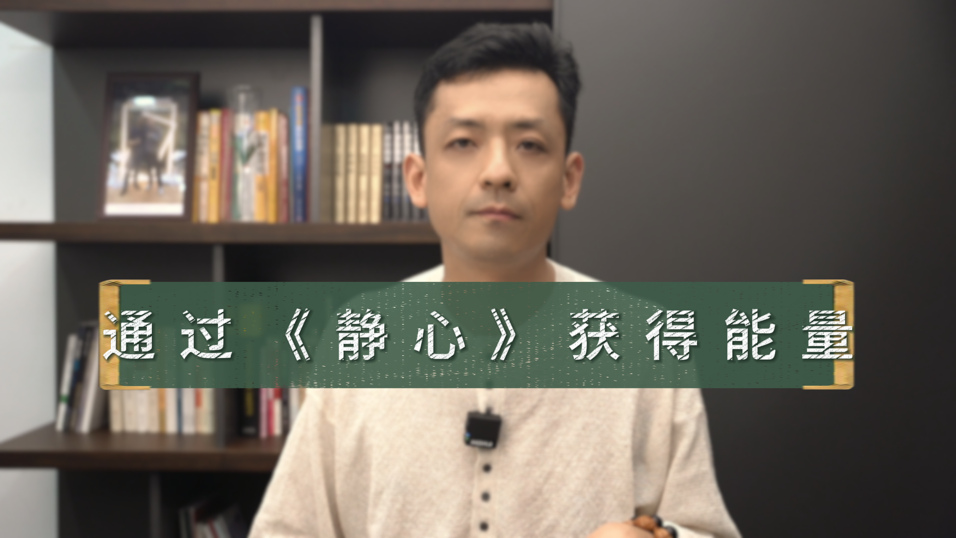 通过《静心》获得能量