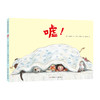 嘘！ 3-6岁 精装绘本图画书 商品缩略图0