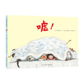 嘘！ 3-6岁 精装绘本图画书