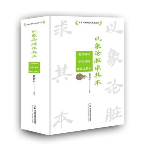 以象论脏求其本 名医解读中医基础理论之核心 商品图0