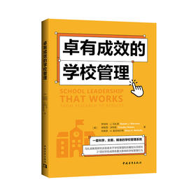 卓有成效的学校管理