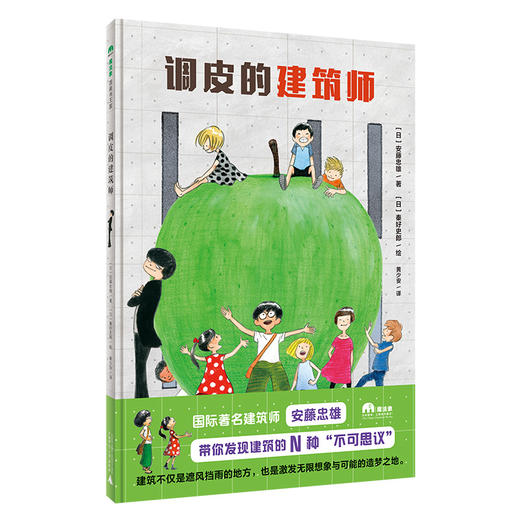 【独秀书香卡】魔法象·图画书王国  调皮的建筑师  3-6岁 儿童故事  图画故事 儿童绘本 商品图0