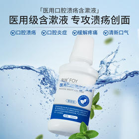 复因医用口腔溃疡含漱液 200ml （薄荷味） 口腔溃疡清新口气