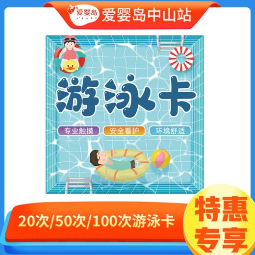 端午福利-20次/50次/100次游泳卡 商品图0