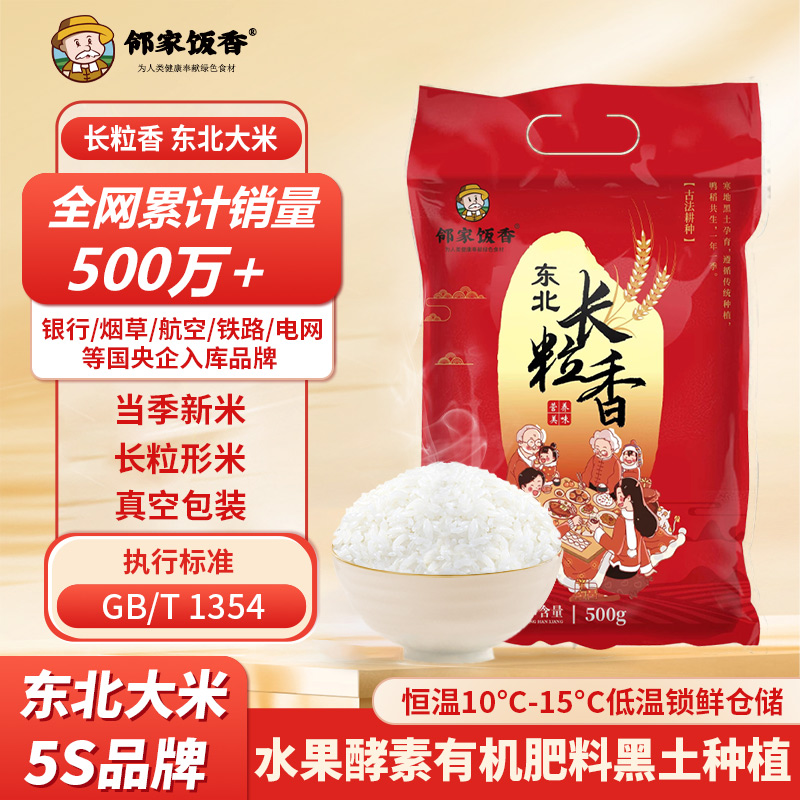 【邻家饭香】东北大米 长粒香 500g/袋 非真空包装 LJFX13-C