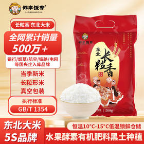 【邻家饭香】东北大米 长粒香 500g/袋 非真空包装 LJFX13-C