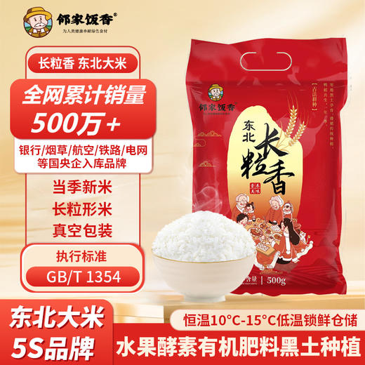 【邻家饭香】东北大米 长粒香 500g/袋 非真空包装 LJFX13-C 商品图0