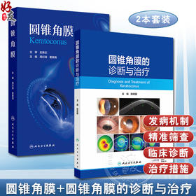 全2册 圆锥角膜+圆锥角膜的诊断与治疗 可作为临床眼科医师视光学医师医学院校学生学习和工作的参考书 眼科学 人民卫生出版社