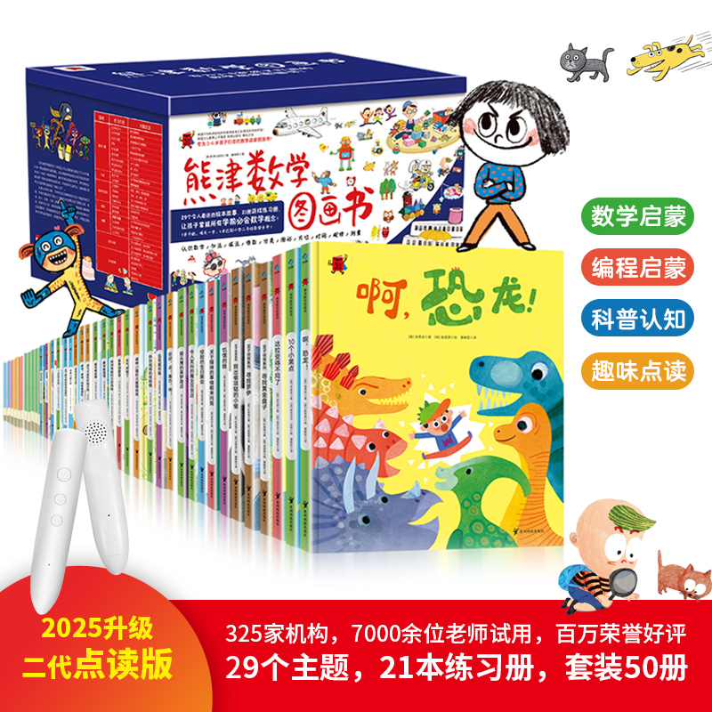 【限时特惠】熊津数学图画书（全50册）2025全新二代升级上市