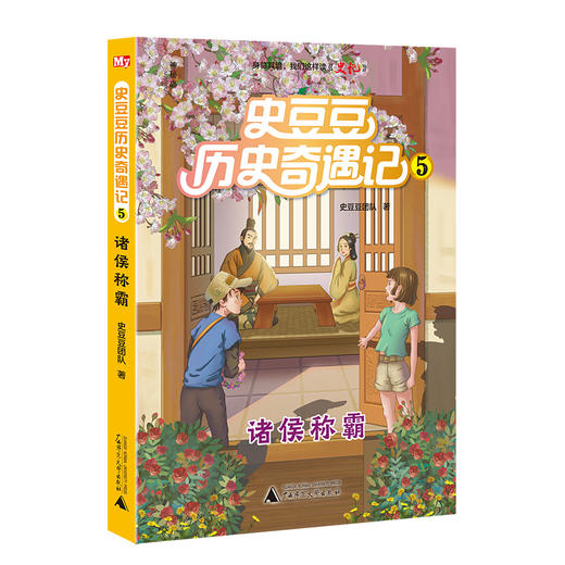 【独秀书香卡】神秘岛·史豆豆历史奇遇记（全6册） 7~14岁及以上 儿童文学 历史小说 商品图5