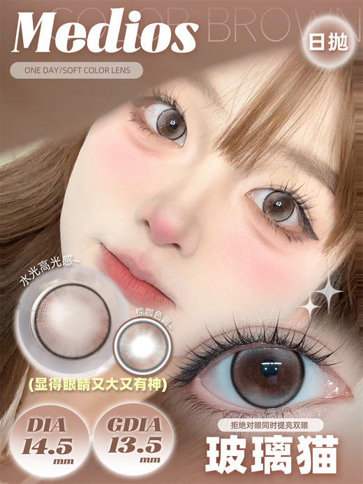 Medios 玻璃猫（日抛） 商品图0