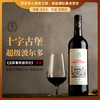 【超级波尔多】法国卡德涅十字古堡干红葡萄酒  法国原瓶进口   14%vol 商品缩略图0