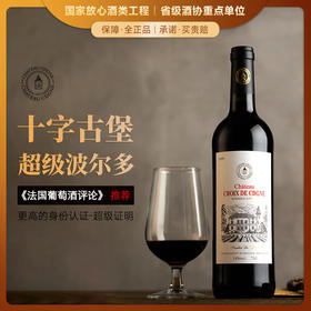【超级波尔多】法国卡德涅十字古堡干红葡萄酒  法国原瓶进口   14%vol