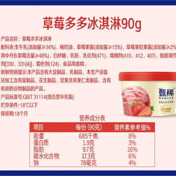 伊利【热巴同款】甄稀优选四联杯草莓+白桃+葡萄+香草冰淇淋90克/杯*4 商品图3