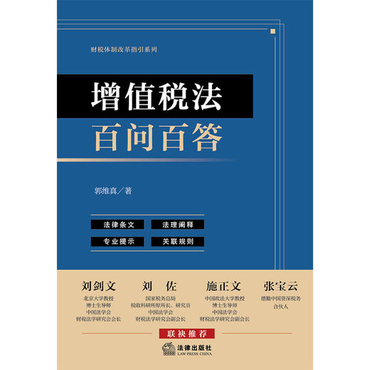 增值税法百问百答 郭维真著 法律出版社 商品图6
