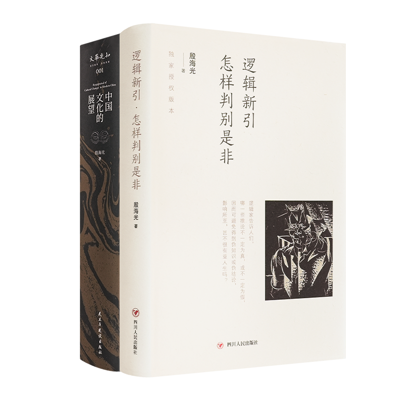 殷海光作品（2册）：《中国文化的展望》《逻辑新引：怎样判别是非》