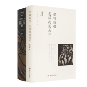 殷海光作品（2册）：《中国文化的展望》《逻辑新引：怎样判别是非》