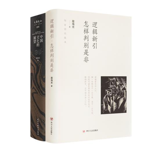 殷海光作品（2册）：《中国文化的展望》《逻辑新引：怎样判别是非》 商品图0