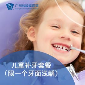 儿童补牙套餐（限一个牙面浅龋）P1380_口腔科