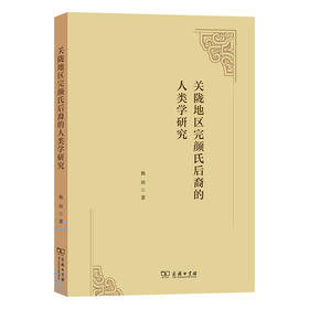 关陇地区完颜氏后裔的人类学研究