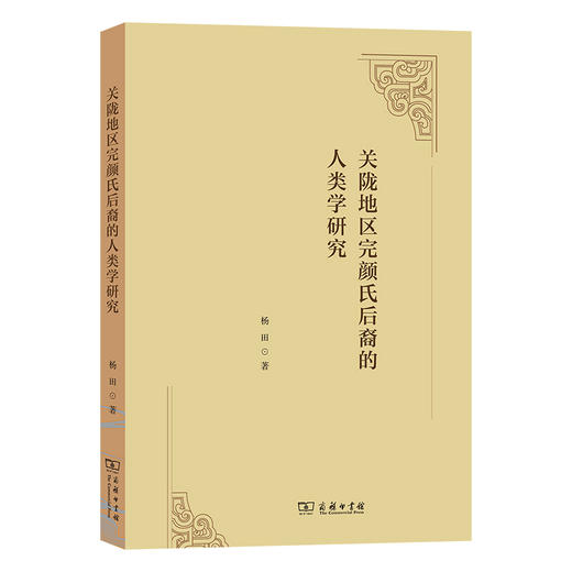 关陇地区完颜氏后裔的人类学研究 商品图0
