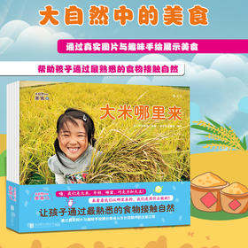 大自然中的美食全5册 探索发现趣味食物 少儿儿童科普知识百科生活情感培养认知启蒙教育书籍