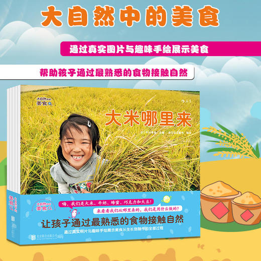 大自然中的美食全5册 探索发现趣味食物 少儿儿童科普知识百科生活情感培养认知启蒙教育书籍 商品图0