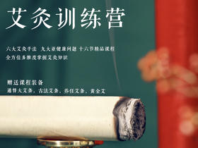 第二课「你适合艾灸吗」