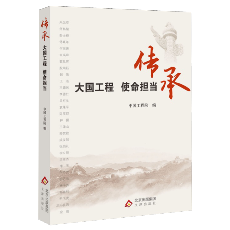 传承:大国工程使命担当