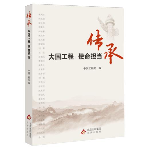 传承:大国工程使命担当 商品图0