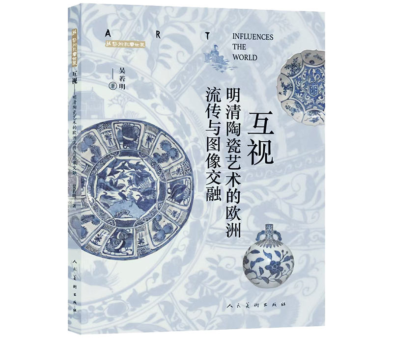 赠作者签名卡丨互视：明清陶瓷艺术的欧洲流传与图像交融