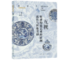 赠作者签名卡丨互视：明清陶瓷艺术的欧洲流传与图像交融 商品缩略图0