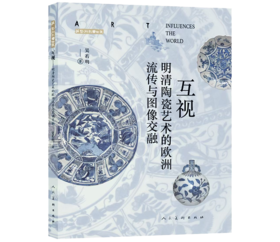 赠作者签名卡丨互视：明清陶瓷艺术的欧洲流传与图像交融