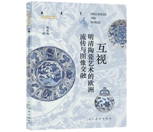 赠作者签名卡丨互视：明清陶瓷艺术的欧洲流传与图像交融 商品图0