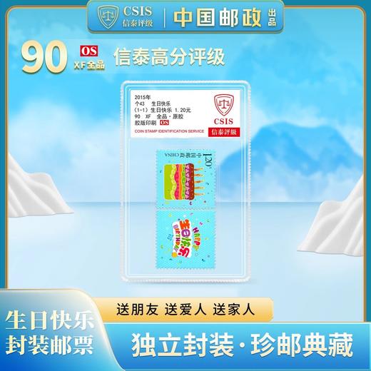生日快乐邮票 单枚小盒90OS封装版（信泰评级） 商品图0