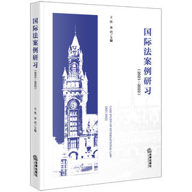 国际法案例研习（2021—2022） 王佳 宋岩主编 法律出版社