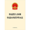 快递暂行条例 快递市场管理办法 法律出版社 法律出版社 商品缩略图1