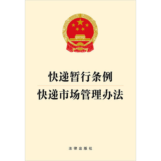 快递暂行条例 快递市场管理办法 法律出版社 法律出版社 商品图1