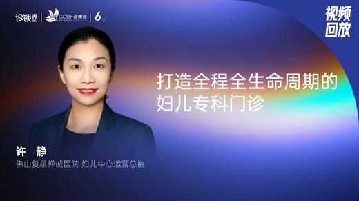 许  静｜打造全程全生命周期的妇儿专科门诊 商品图0